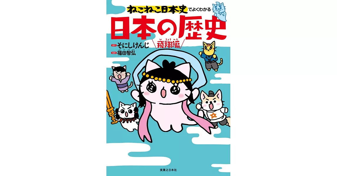 ねこねこ日本史でよくわかる　日本の歴史　飛翔編 | 拾書所