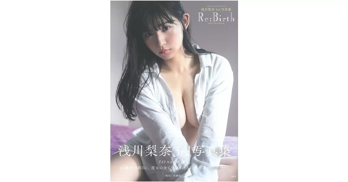 淺川梨奈3rd寫真集：Re：Birth | 拾書所