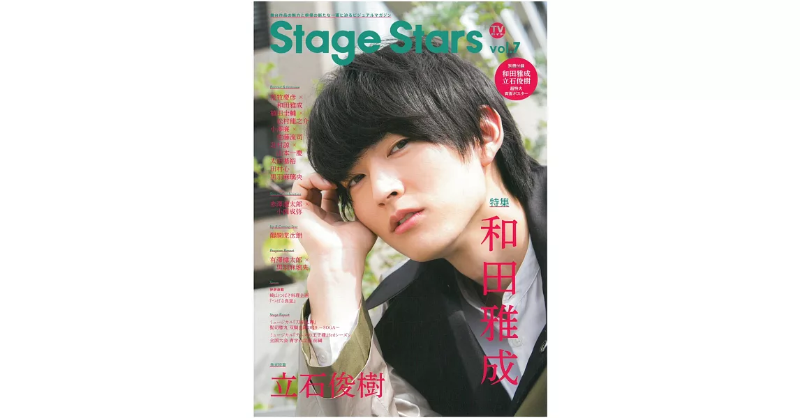 TV GUIDE Stage Stars舞台劇情報誌 VOL.7：和田雅成 | 拾書所