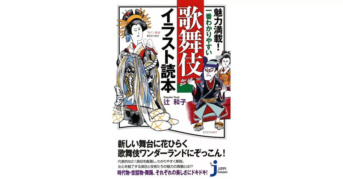 魅力満載！一番わかりやすい 歌舞伎イラスト読本 (じっぴコンパクト新書) | 拾書所