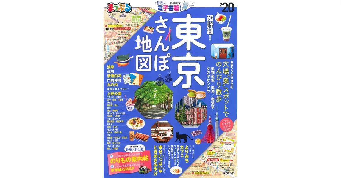 超詳細東京漫遊散步完全地圖指南 2020 | 拾書所