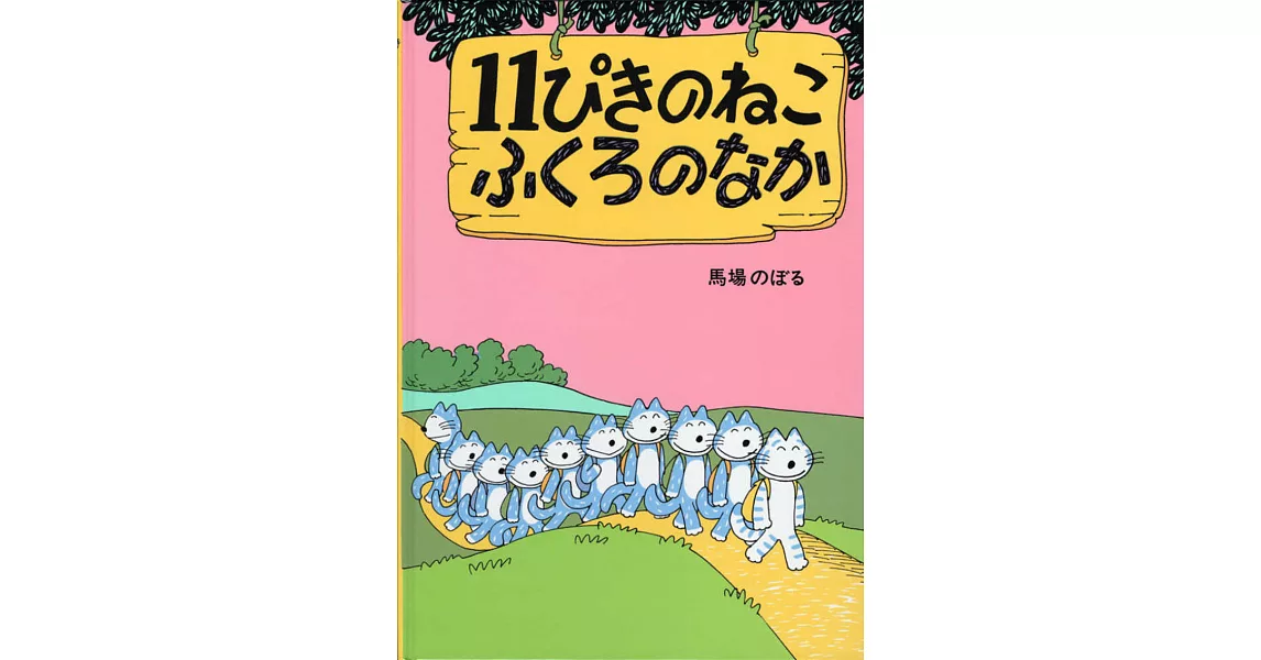 11ぴきのねこふくろのなか | 拾書所