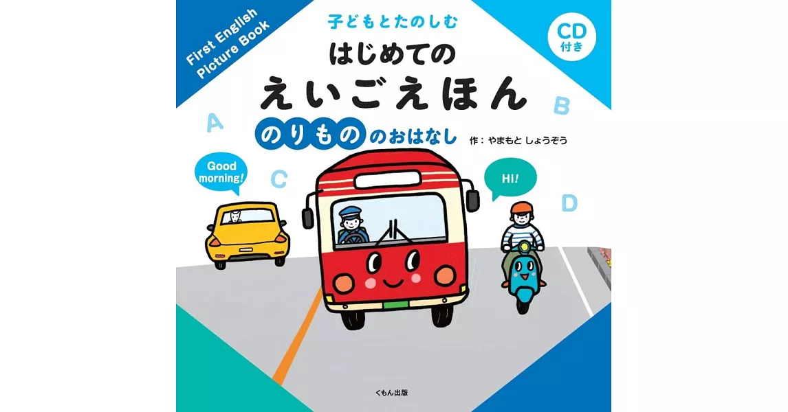 のりもののおはなし | 拾書所