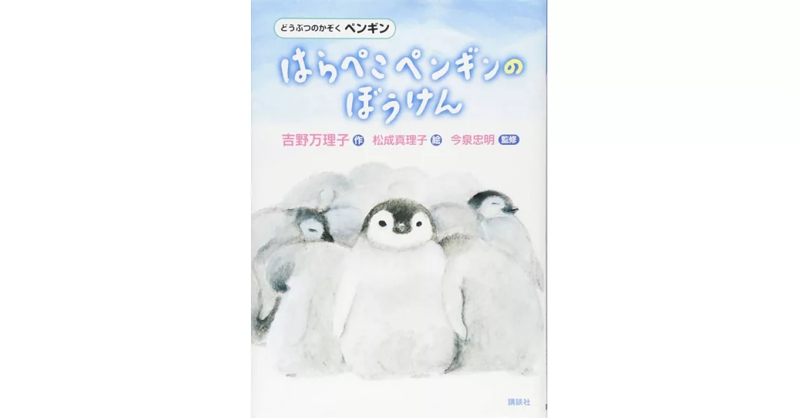 どうぶつのかぞく ペンギン はらぺこペンギンのぼうけん | 拾書所