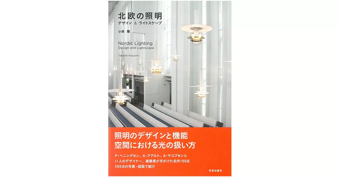 北歐照明空間設計名作完全解析手冊 | 拾書所