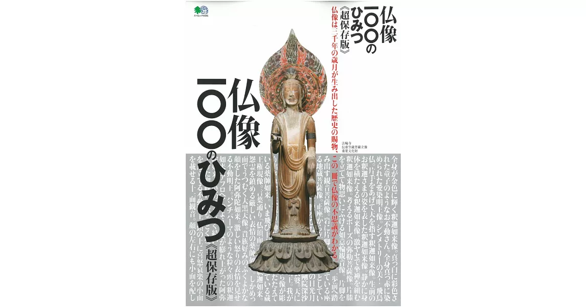 佛像100秘密超保存版解析讀本 | 拾書所