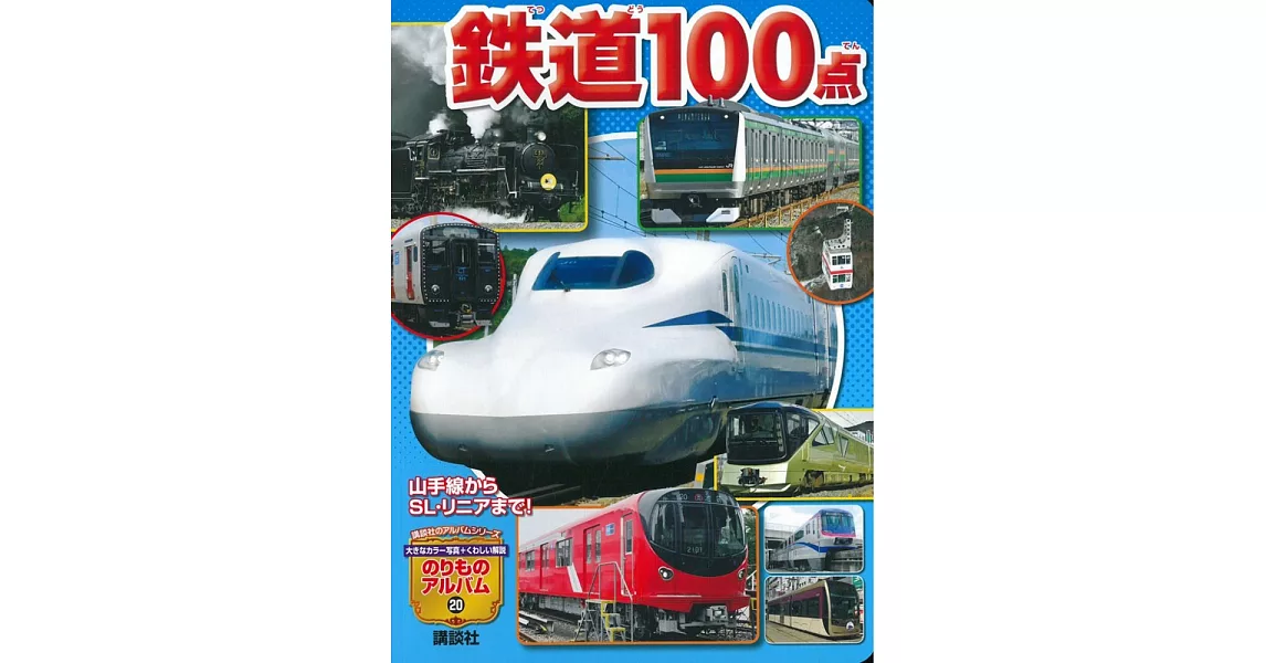 日本全國鐵道100點圖解繪本 | 拾書所