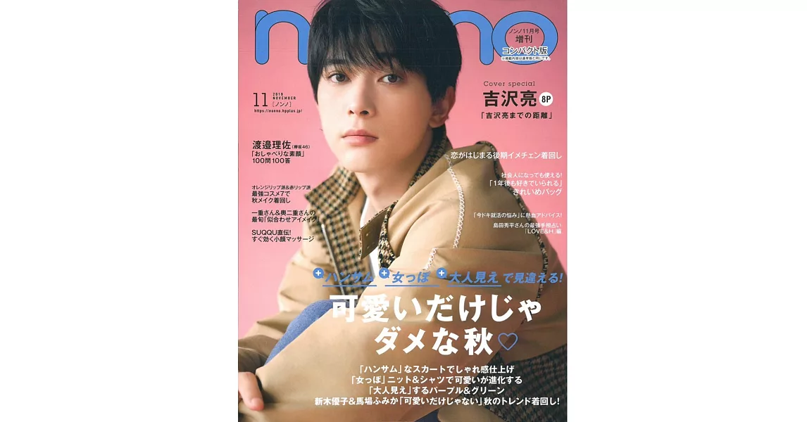 NONNO（2019.11）增刊縮小版：吉澤亮 | 拾書所