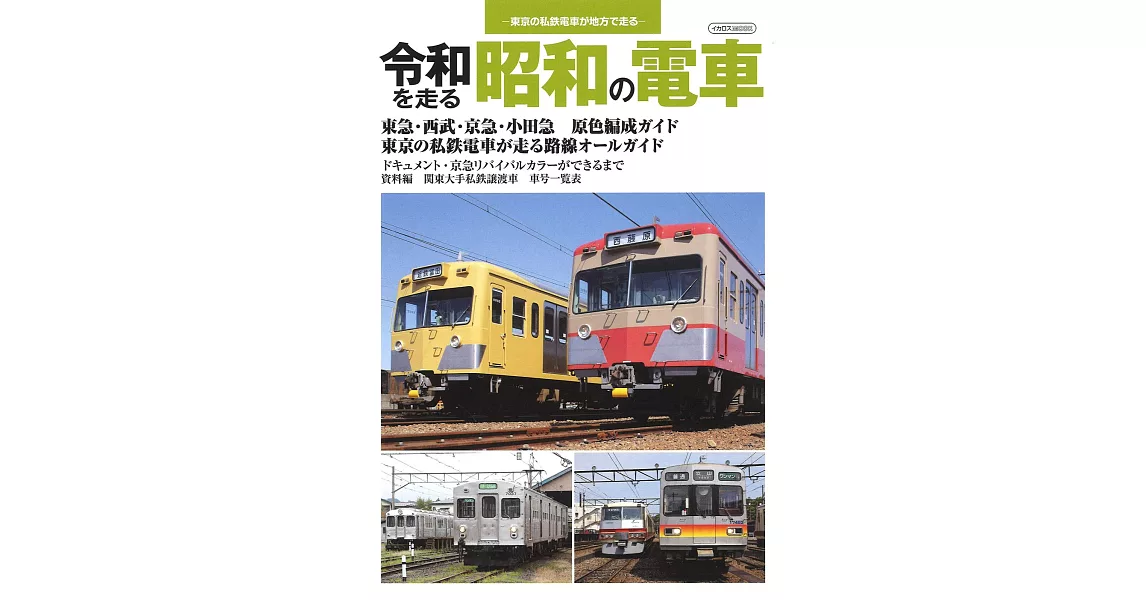 昭和電車完全解析專集 | 拾書所