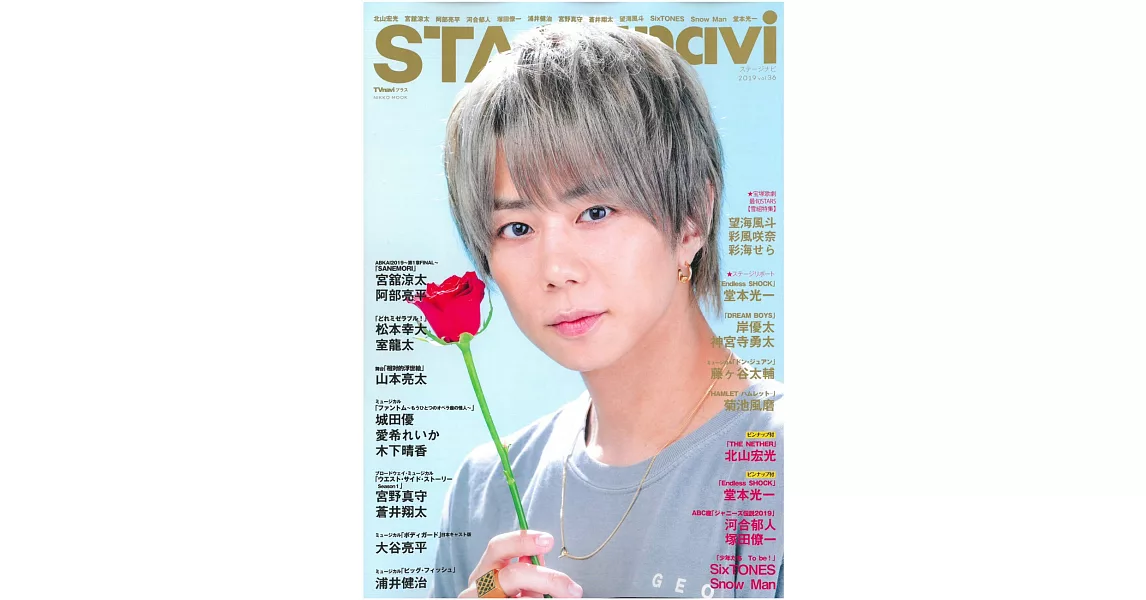 STAGEnavi日本舞台情報誌 VOL.36：北山宏光 | 拾書所