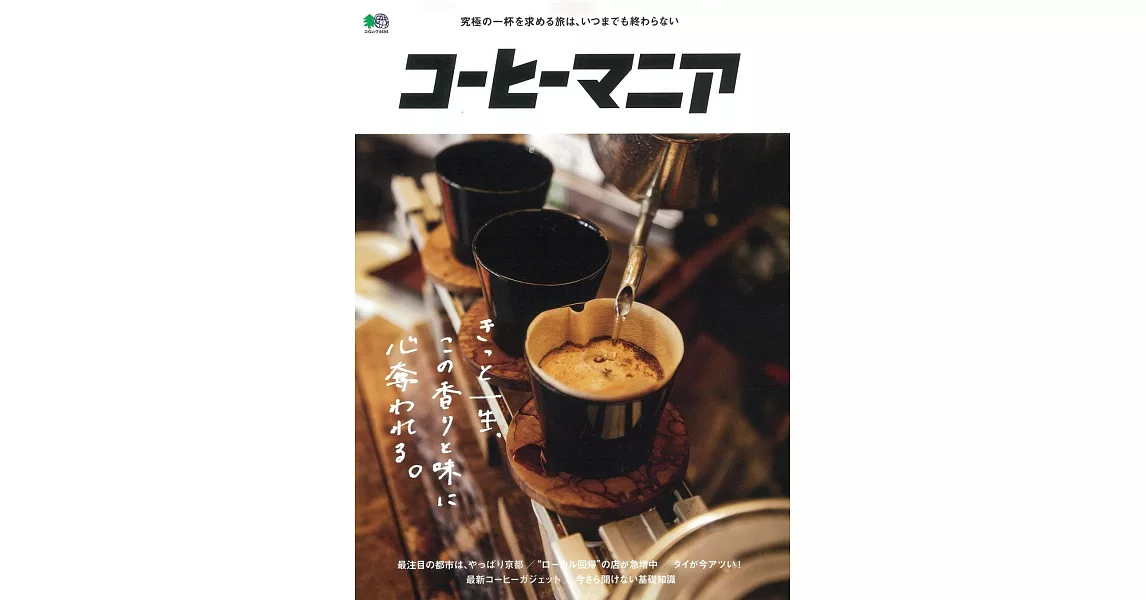 COFFEE MANIA 咖啡美味解析完全專集 | 拾書所