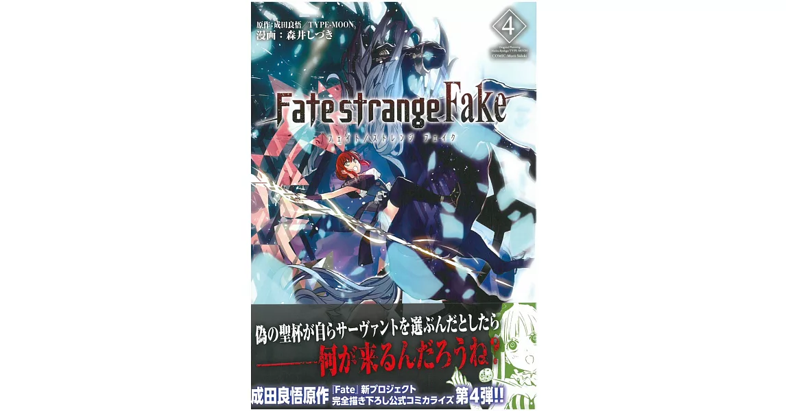 （日本版漫畫）FATE／STRANGE FAKE 4 | 拾書所