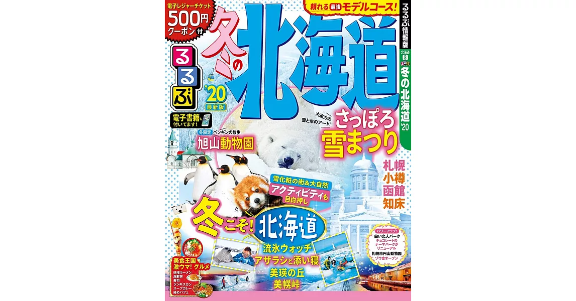 冬季北海道吃喝玩樂情報大蒐集2020年版 | 拾書所