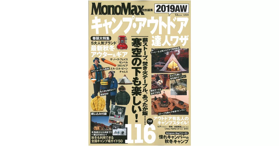 MonoMax戶外露營達人便利技巧完全讀本 2019秋冬 | 拾書所