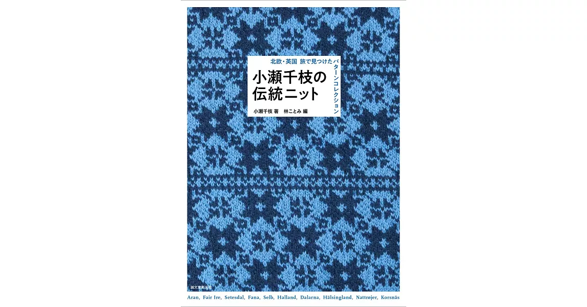 小瀨千枝傳統圖樣編織美麗手藝作品集 | 拾書所