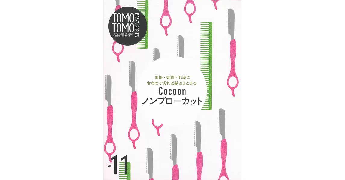 TOMO² BASIC SERIES基礎髮藝技巧圖解 VOL.11：Cocoon特殊剪髮技巧 | 拾書所