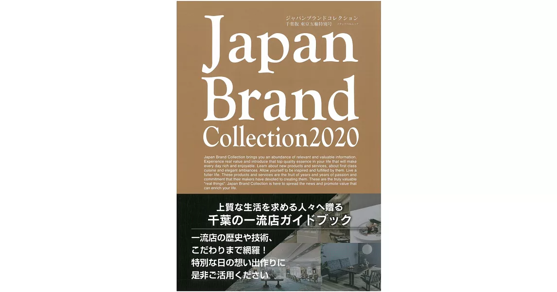 Japan Brand Collection 2020 千葉版 東京五輪特別號 | 拾書所