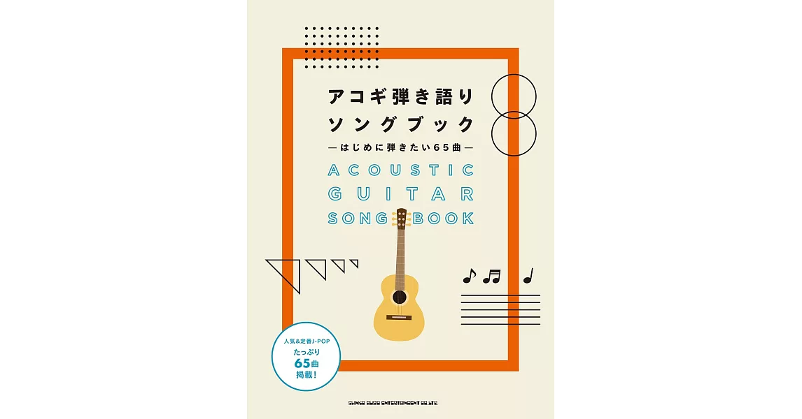 初學吉他彈奏人氣定番歌曲樂譜精選65曲 | 拾書所