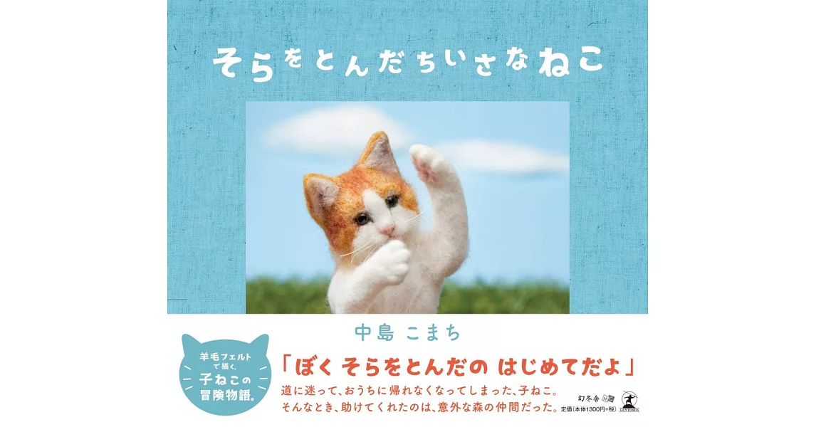 そらをとんだちいさなねこ | 拾書所