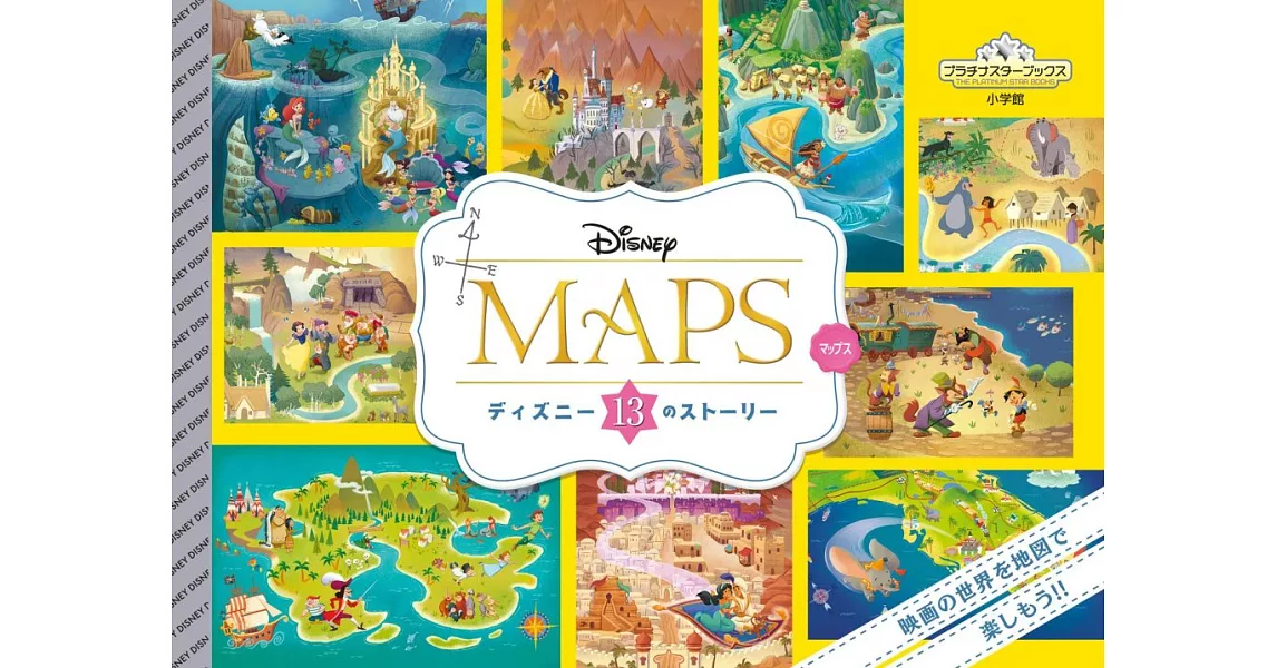 DISNEY MAPS：ディズニー13のストーリー | 拾書所