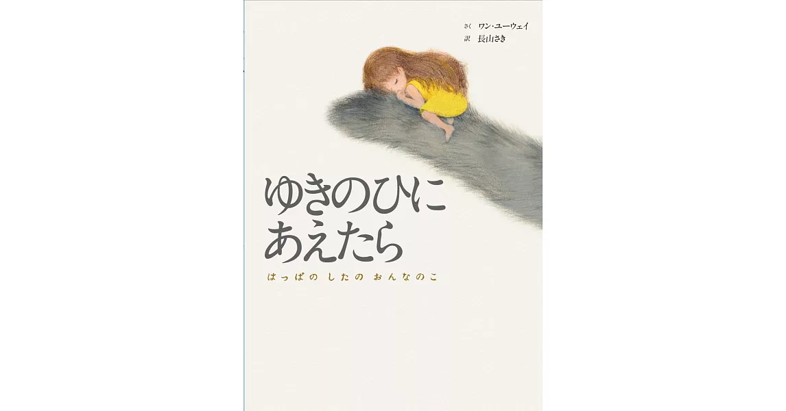 ゆきのひに あえたら：はっぱのしたの おんなのこ | 拾書所