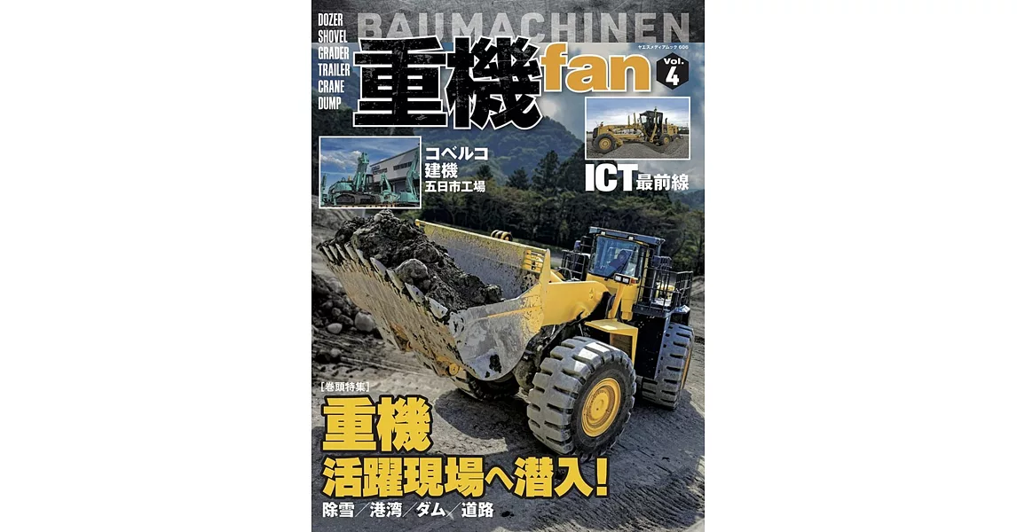 建築重機車輛完全情報專集 VOL.4 | 拾書所