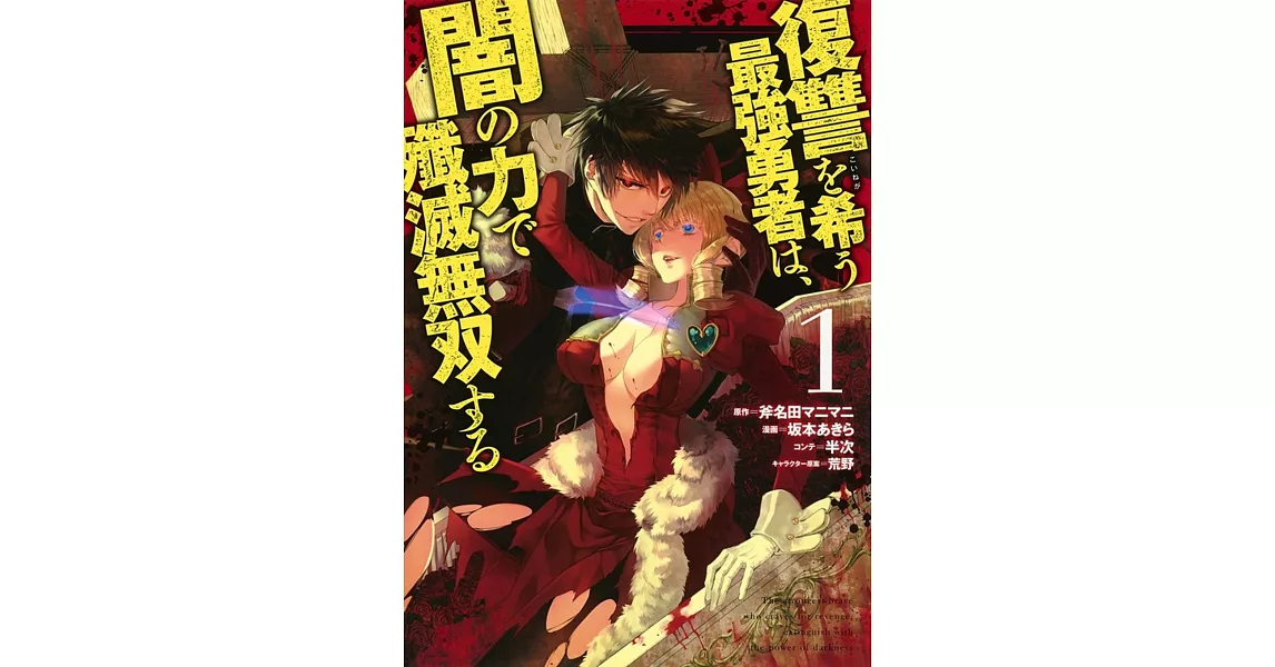 復讐を希う最強勇者は、闇の力で殲滅無双する 1 | 拾書所