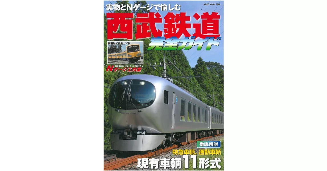 西武鐵道路線完全解析專集 | 拾書所