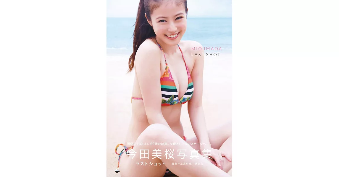 今田美櫻寫真集 | 拾書所