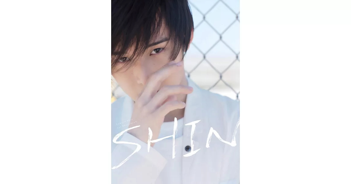 田村心1st寫真集：SHIN | 拾書所