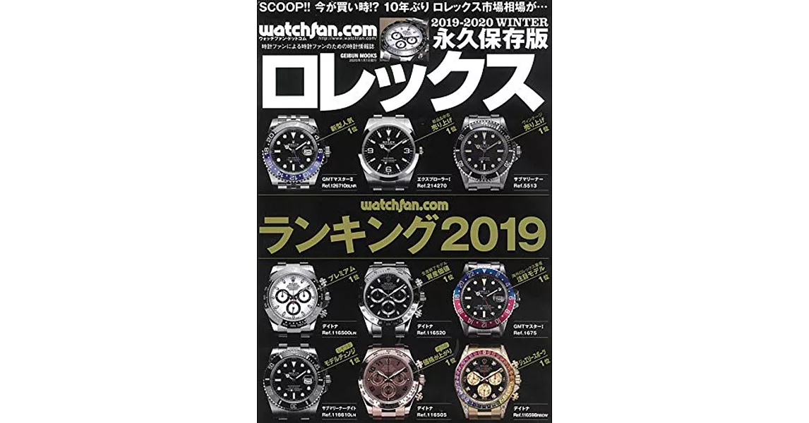 ROLEX名錶圖鑑永久保存版2019～2020冬號 | 拾書所