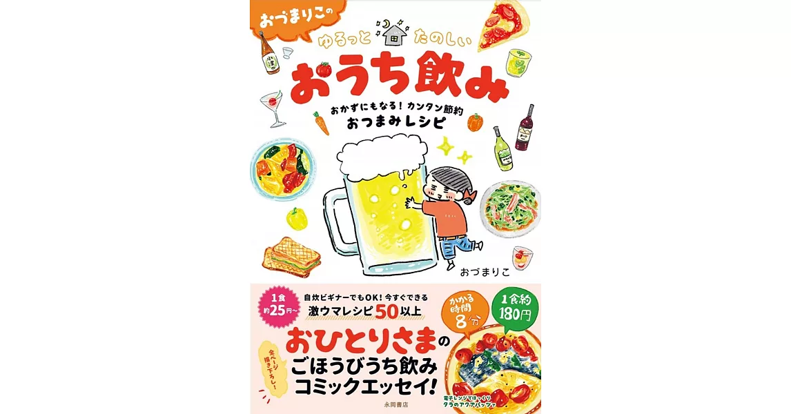 おづまりこの ゆるっとたのしいおうち飲み | 拾書所