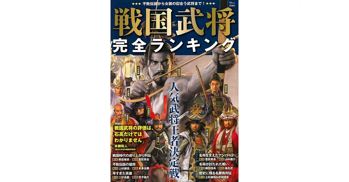 日本戰國武將排行完全解析讀本 | 拾書所