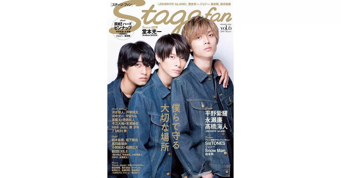 Stage fan日本舞台情報誌 VOL.6：平野紫耀＆永瀨廉＆高橋海人 | 拾書所