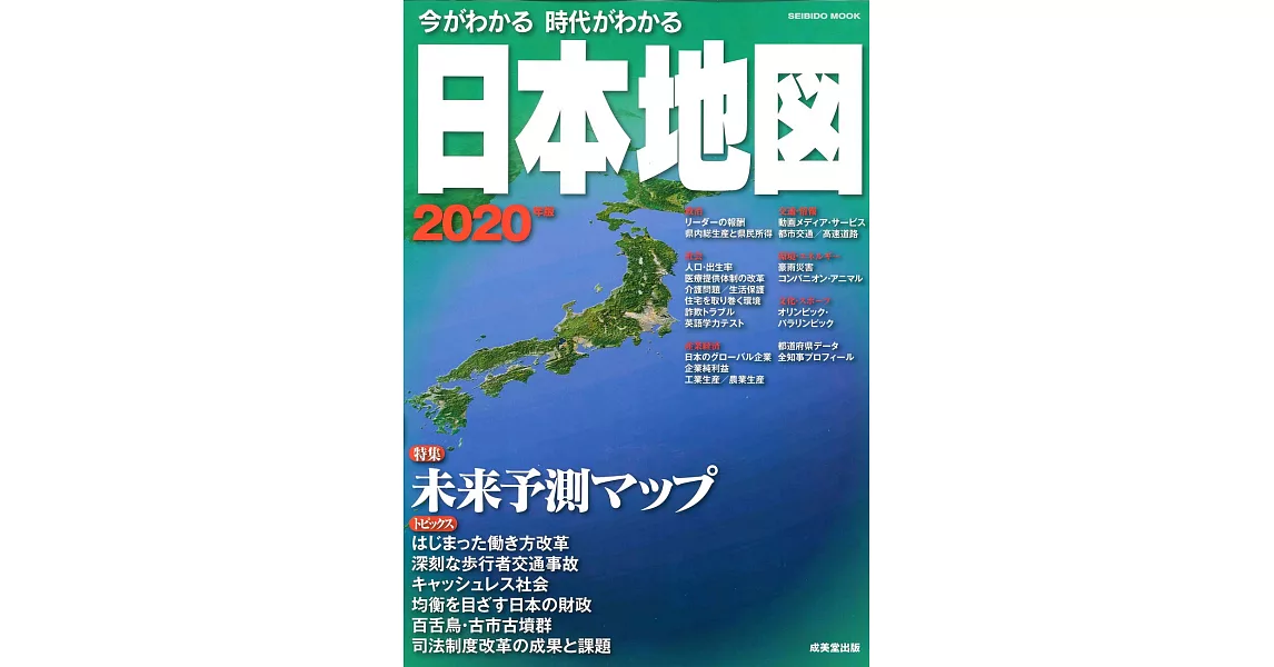 日本地圖完全解析專集 2020年版 | 拾書所
