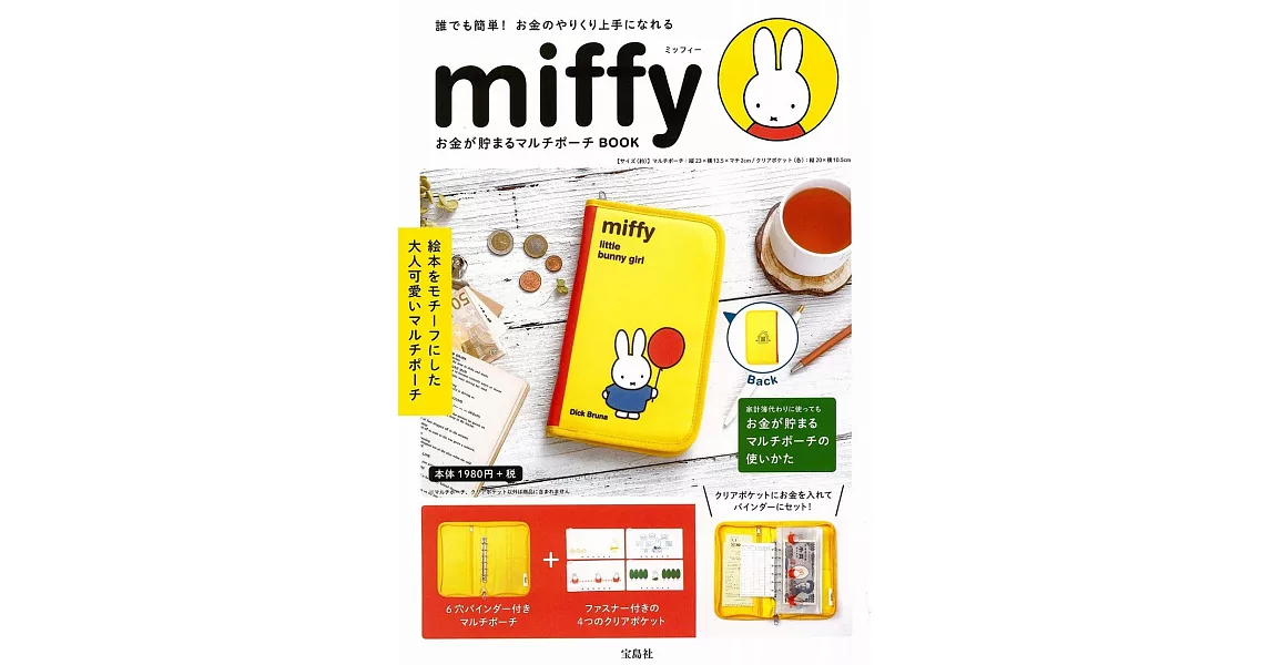 miffy米飛兔商品特刊：附存錢收納包 | 拾書所