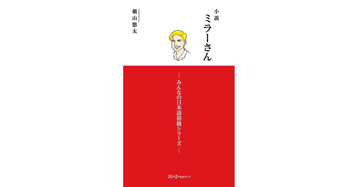 小説 ミラーさん -みんなの日本語初級シリーズ | 拾書所