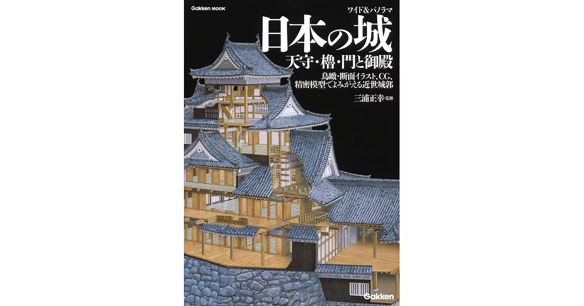 日本城天守‧櫓‧門與御殿全景圖鑑完全解析專集 | 拾書所