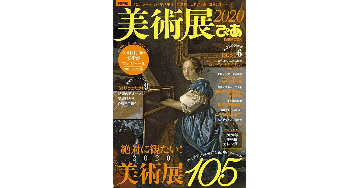 日本美術展完全探訪專集 2020 | 拾書所