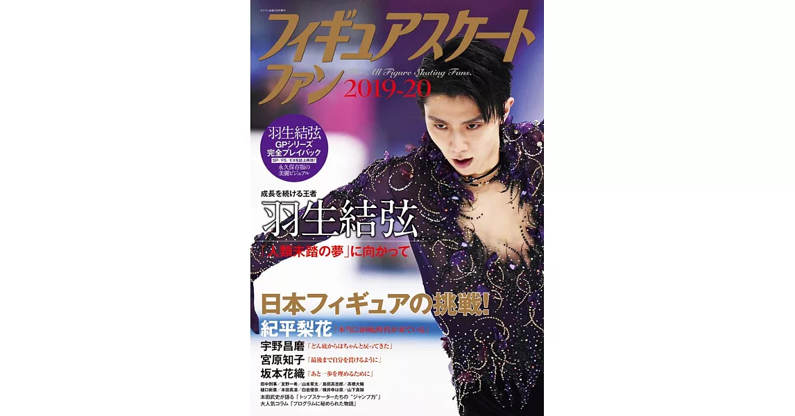 日本花式滑冰選手情報特刊 2019～2020：羽生結弦 | 拾書所