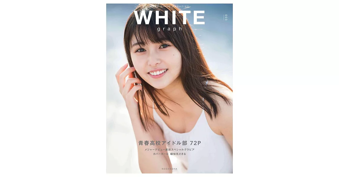 WHITE graph女星寫真特集 003：頓知気さきな | 拾書所