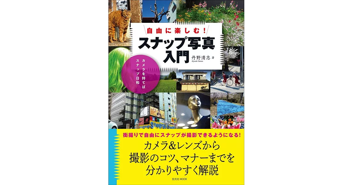 丹野清志SNAP寫真拍攝技巧入門講座 | 拾書所