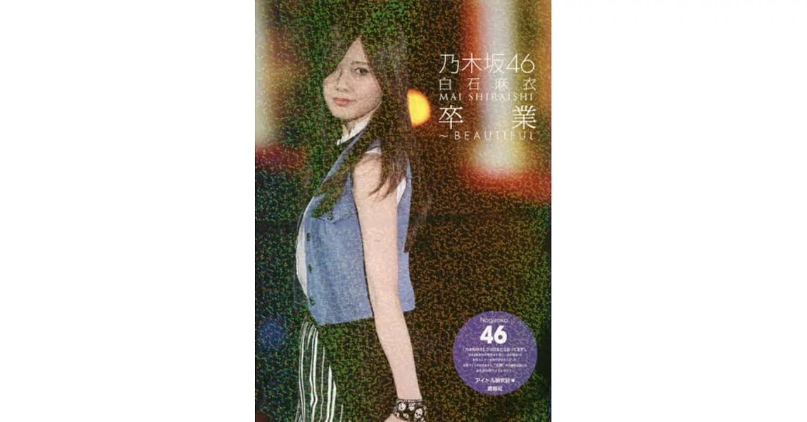 乃木坂46 白石麻衣寫真專集：「卒業」への道 | 拾書所