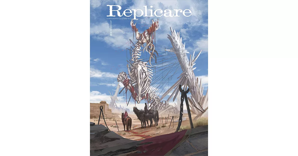 もの久保作品集：Replicare | 拾書所