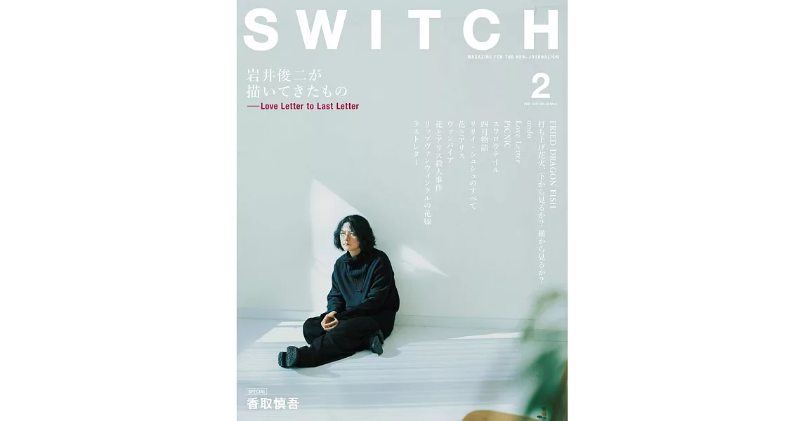 SWITCH影視文藝特寫2020 NO.2：岩井俊二特集 | 拾書所