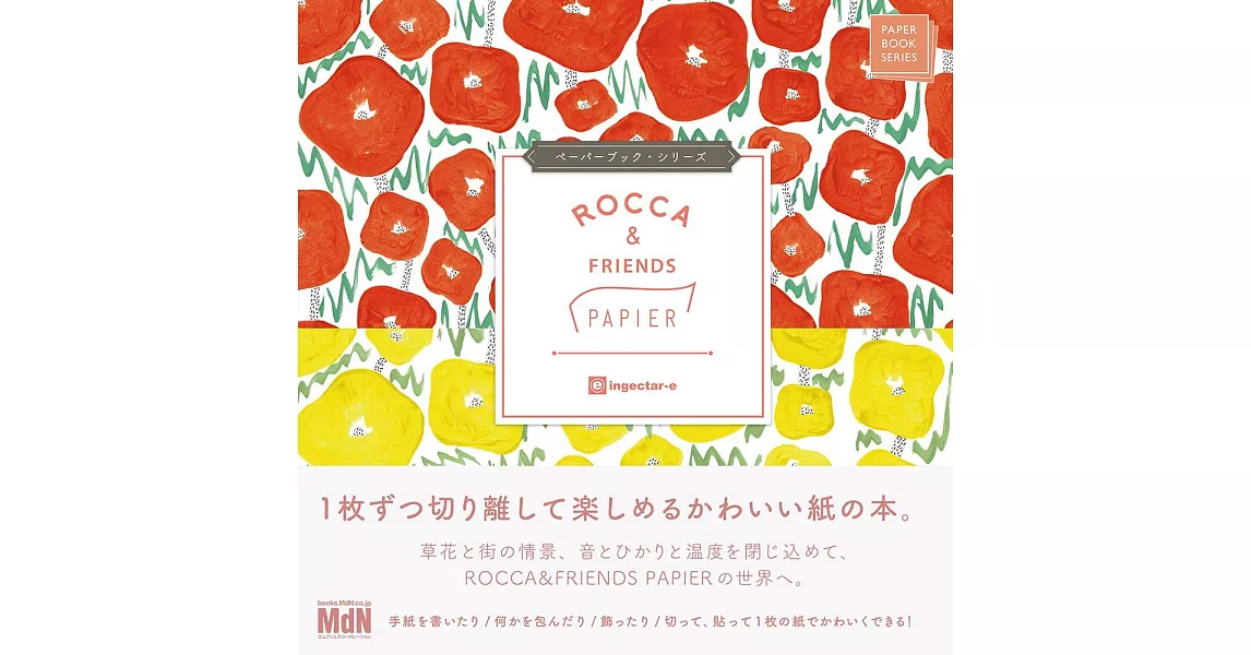 PAPERBOOK‧SERIES創意設計圖案紙張作品集：ROCCA＆FRIENDS PAPIER（附材料紙） | 拾書所