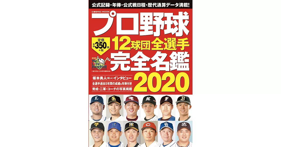 博客來 日本職棒12球團全選手完全名鑑手冊