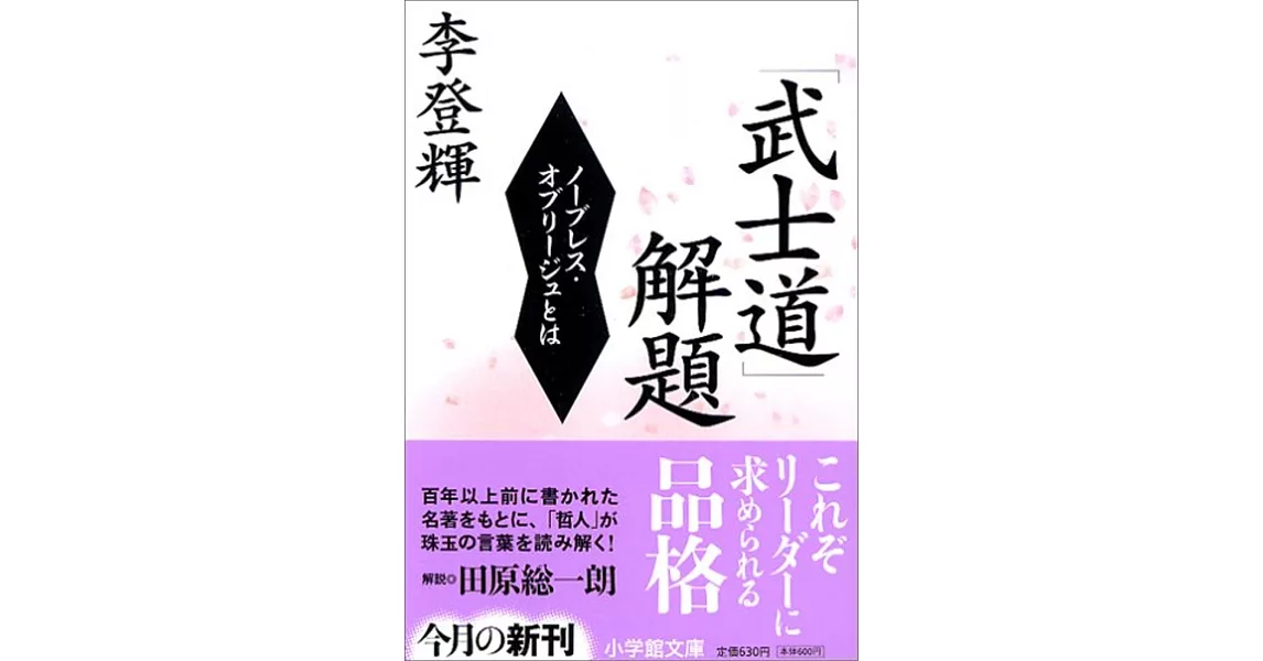 「武士道」解題 ノーブレス・オブリージュとは | 拾書所