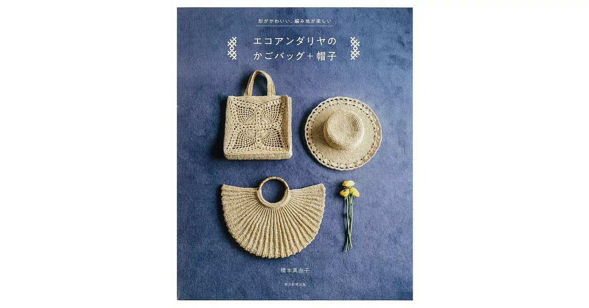 橋本真由子eco Andaria編織時髦提包 帽子作品集 博客來網路書店