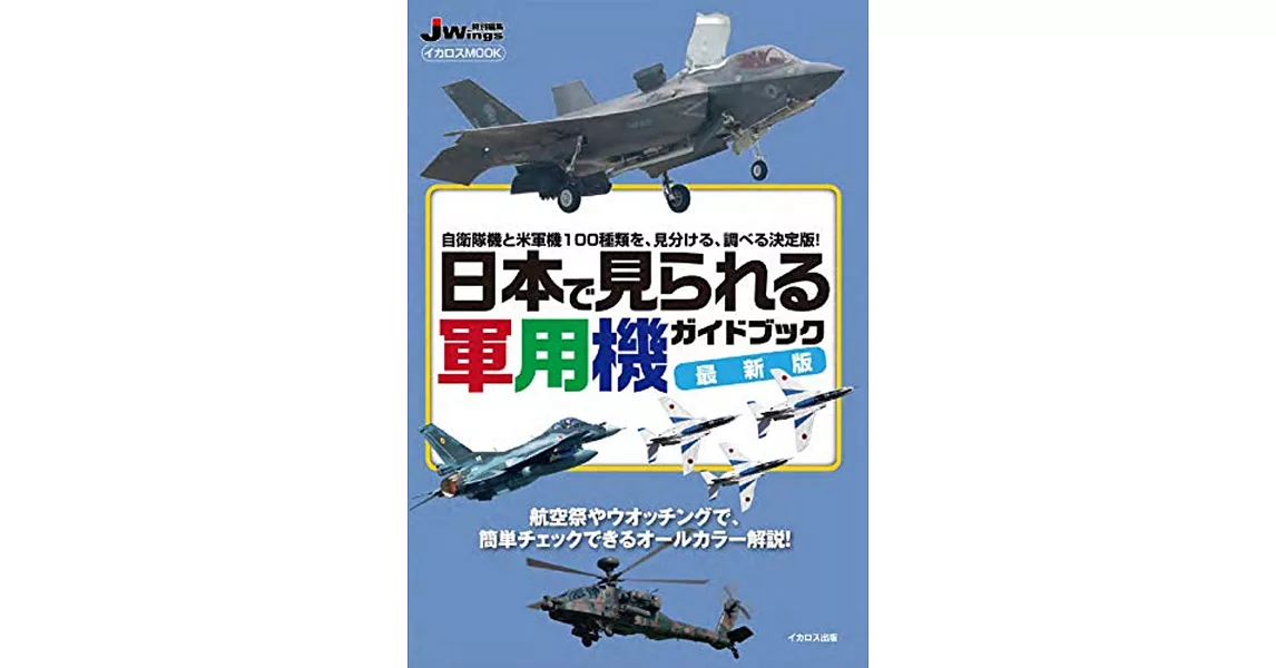 日本軍用機最新版完全圖解手冊 | 拾書所